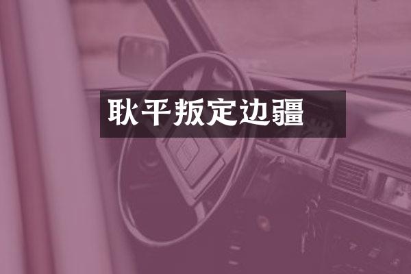 耿弇平叛定边疆