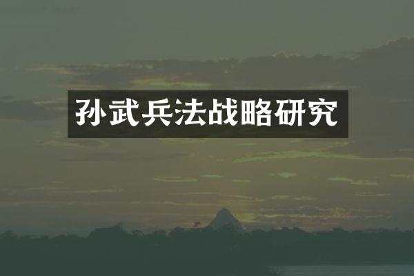 孙武兵法战略研究