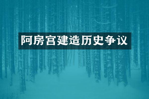 阿房宫建造历史争议