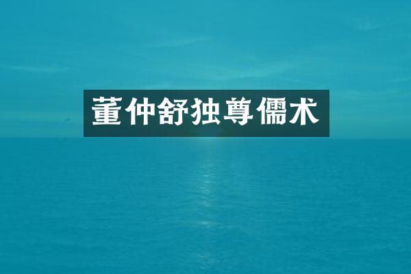 董仲舒独尊儒术