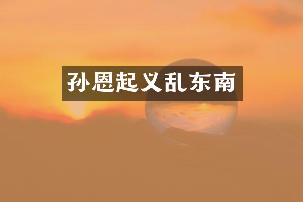 孙恩起义乱东南