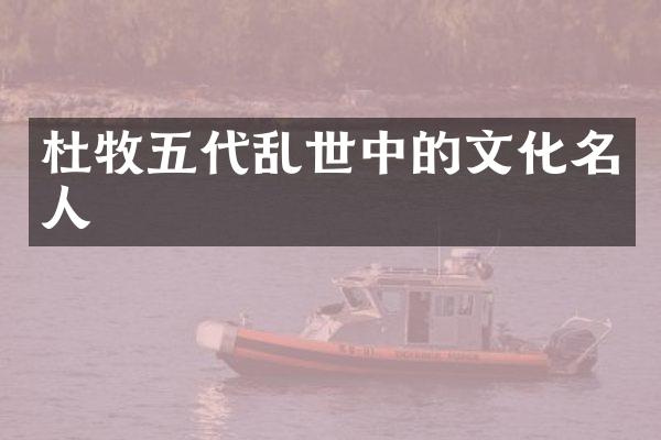 杜牧五代乱世中的文化名人
