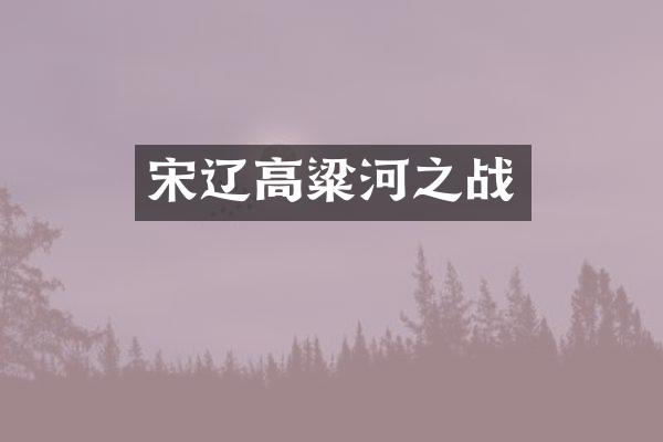宋辽高粱河之战