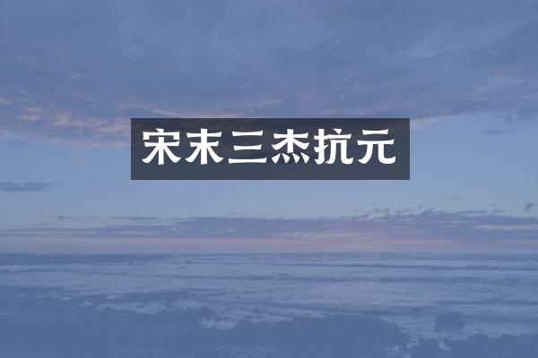 宋末三杰抗元