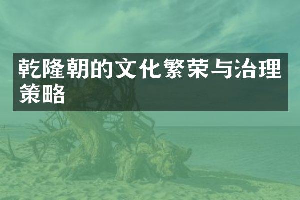 乾隆朝的文化繁荣与治理策略