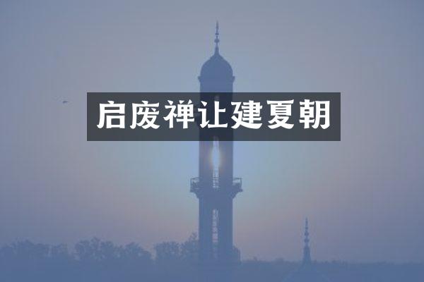 启废禅让建夏朝