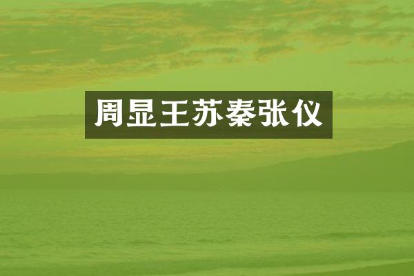 周显王苏秦张仪