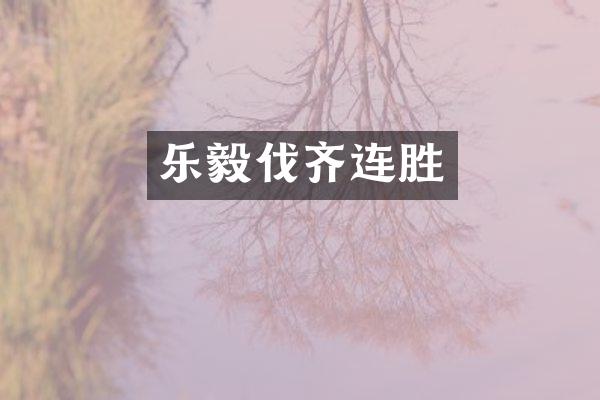 乐毅伐齐连胜
