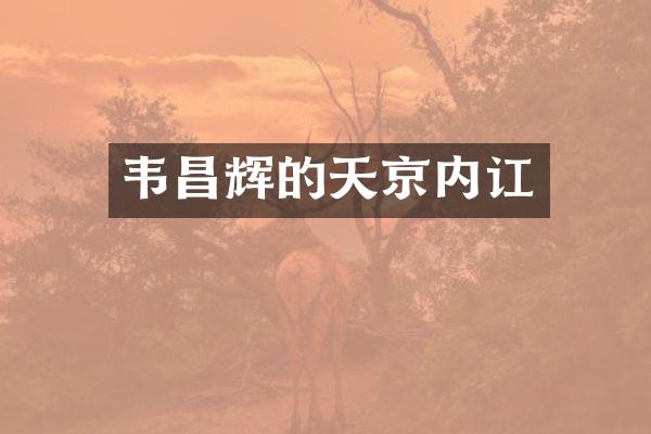 韦昌辉的天京内讧