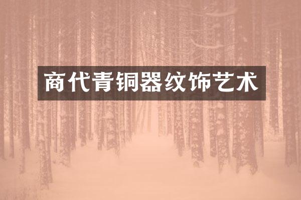 商代青铜器纹饰艺术