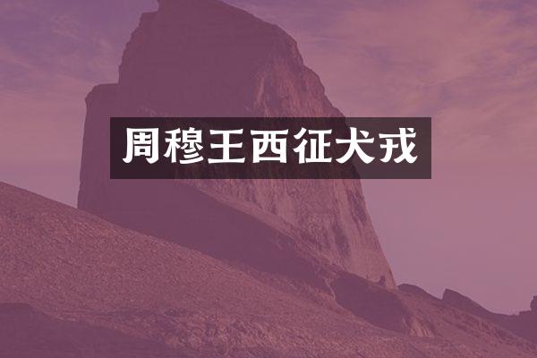 周穆王西征犬戎