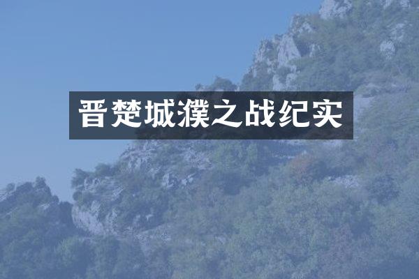 晋楚城濮之战纪实