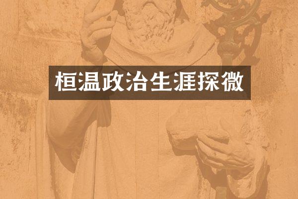 桓温政治生涯探微