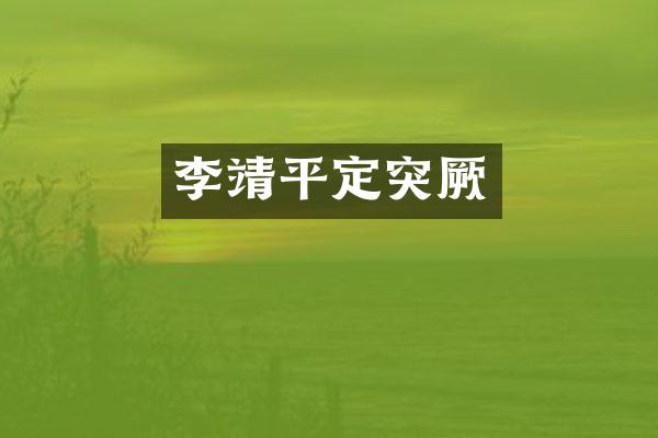 李靖平定突厥