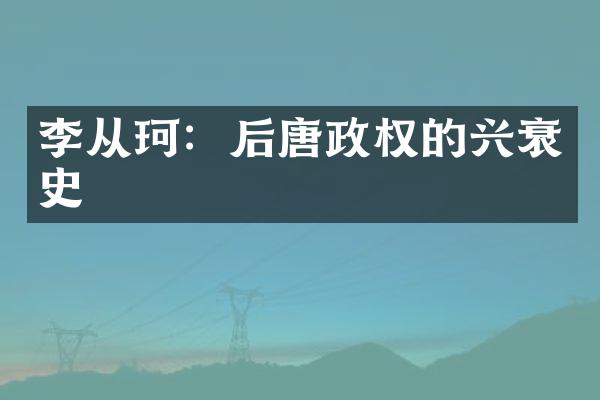 李从珂：后唐政权的兴衰史