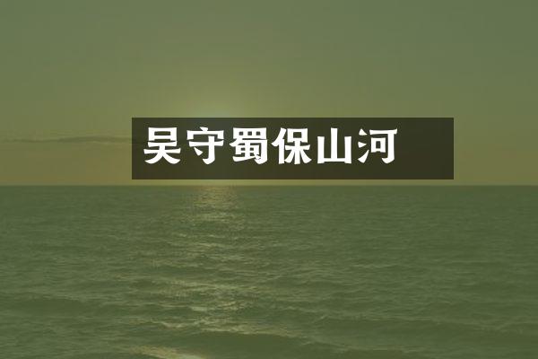 吴玠守蜀保山河
