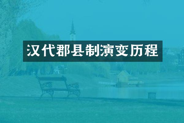 汉代郡县制演变历程