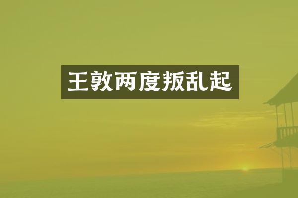 王敦两度叛乱起