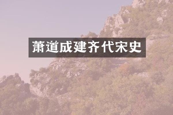 萧道成建齐代宋史