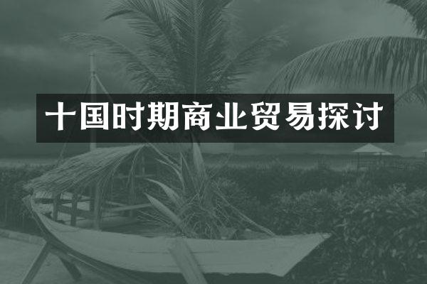 十国时期商业贸易探讨