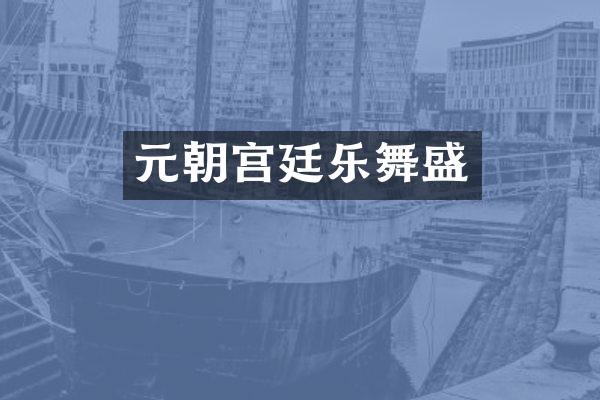 元朝宫廷乐舞盛
