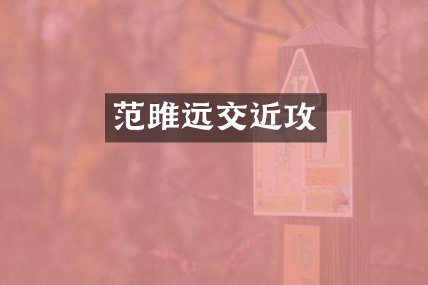 范雎远交近攻