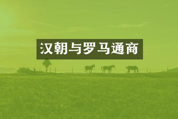 汉朝与罗马通商