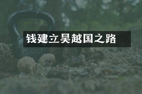 钱镠建立吴越国之路