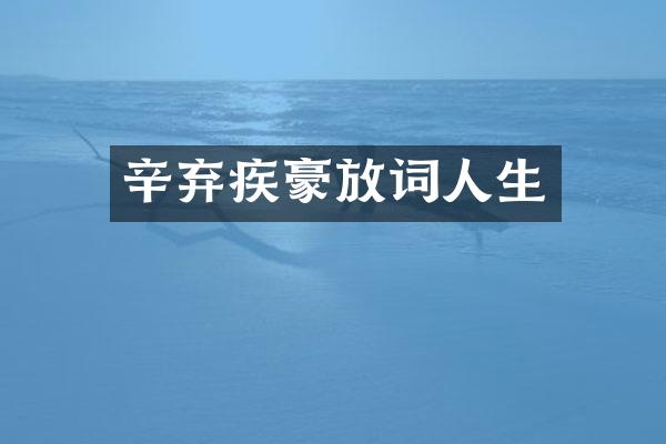 辛弃疾豪放词人生