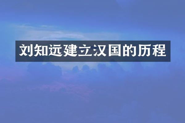 刘知远建立汉国的历程