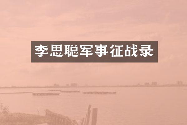 李思聪军事征战录
