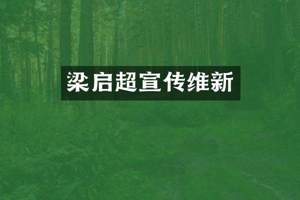 梁启超宣传维新
