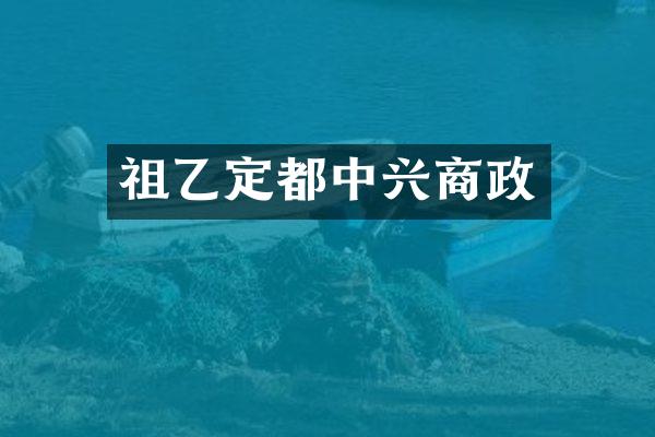 祖乙定都中兴商政