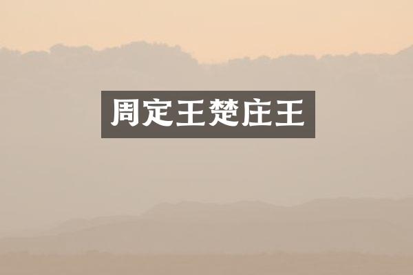 周定王楚庄王