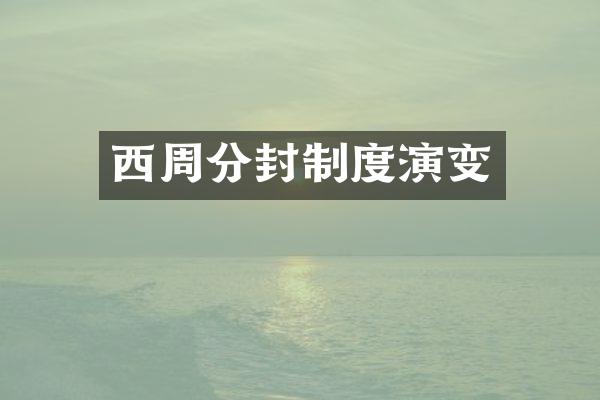 西周分封制度演变