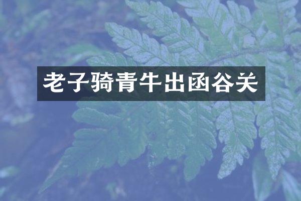 老子骑青牛出函谷关