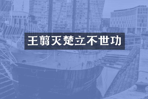 王翦灭楚立不世功
