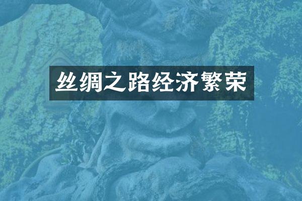 丝绸之路经济繁荣