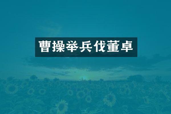 曹操举兵伐董卓