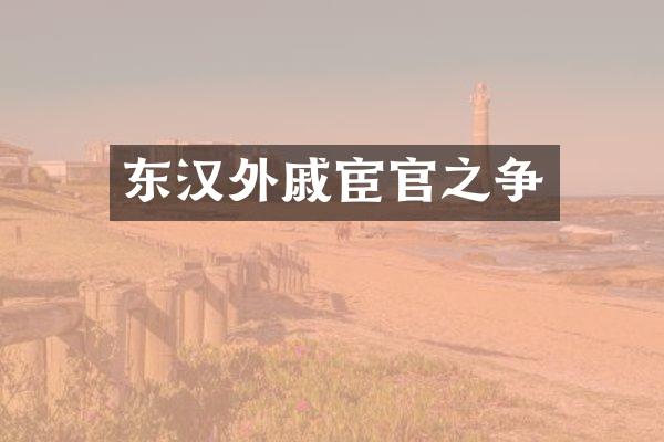 东汉外戚宦官之争