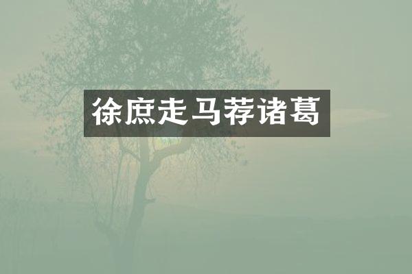 徐庶走马荐诸葛