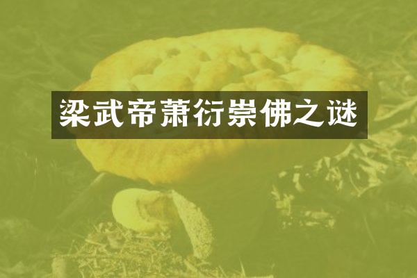 梁武帝萧衍崇佛之谜