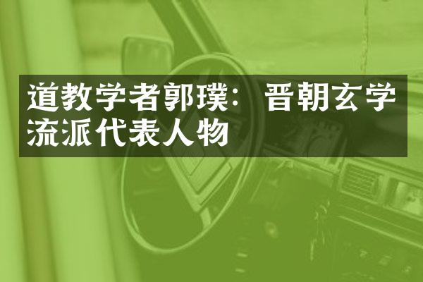 道教学者郭璞：晋朝玄学流派代表人物