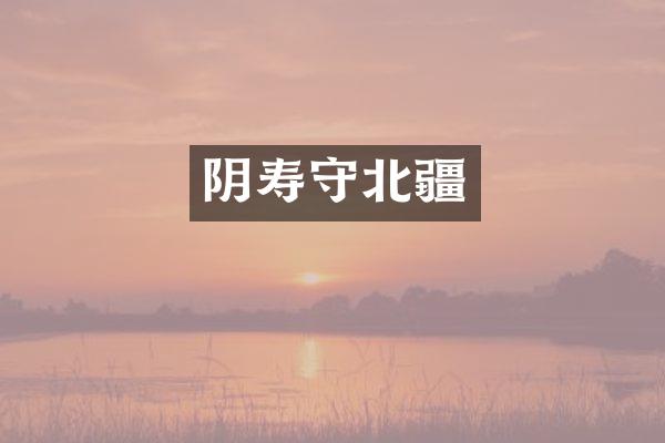 阴寿守北疆
