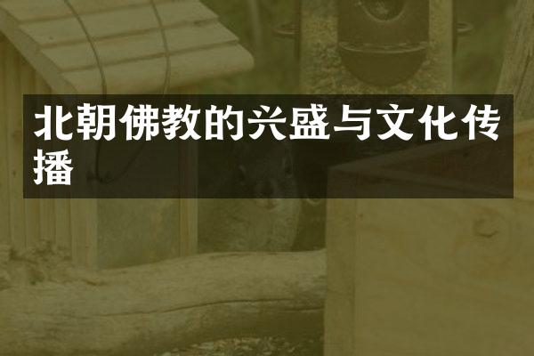 北朝佛教的兴盛与文化传播