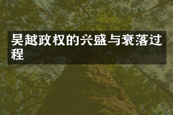 吴越政权的兴盛与衰落过程