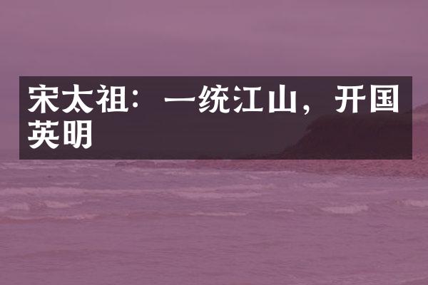宋太祖：一统江山，开国英明