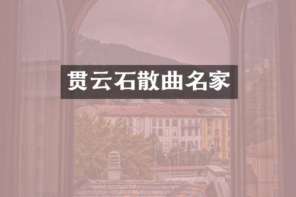 贯云石散曲名家