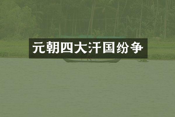 元朝四大汗国纷争