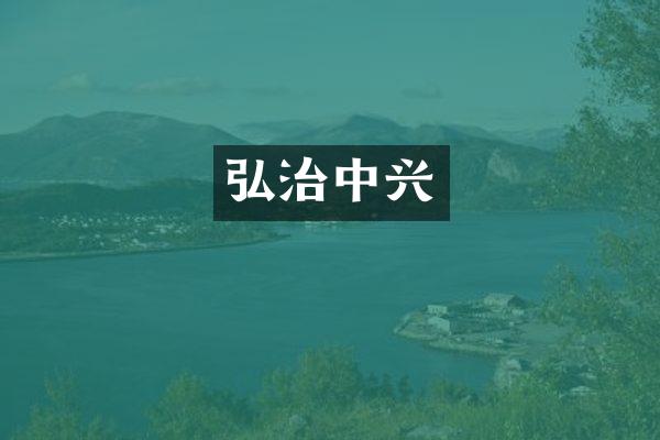 弘治中兴
